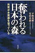 奪われる日本の森 外資が水資源を狙っている