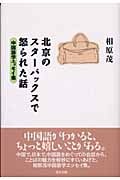 北京のスターバックスで怒られた話 中国語学エッセイ集