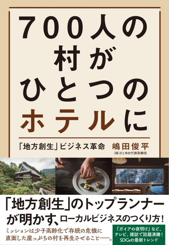 700人の村がひとつのホテルに 「地方創生」ビジネス革命の詳細を見る
