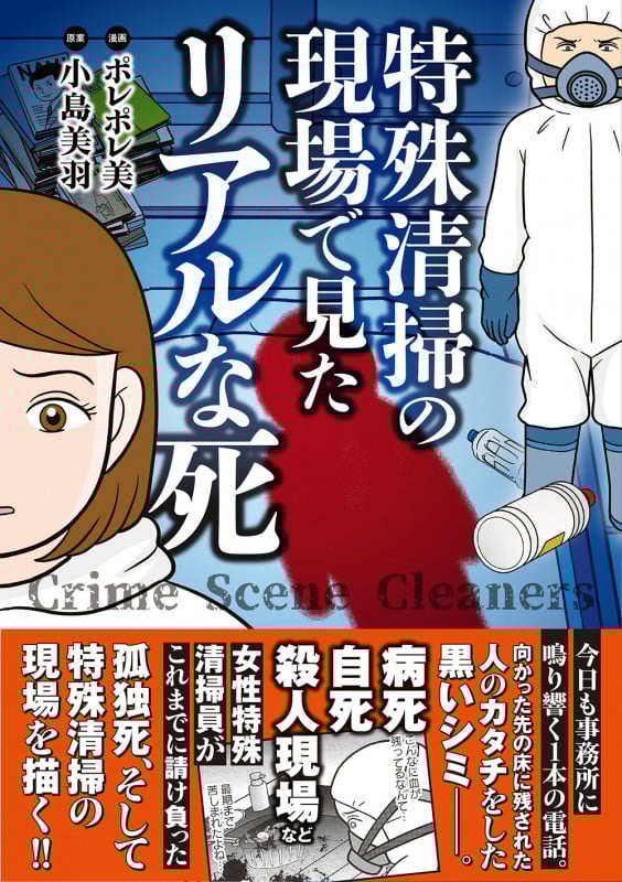 特殊清掃の現場で見たリアルな死 (バンブーエッセイセレクション)