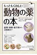 もっともくわしい動物の薬の本 錠剤・液剤・滴下剤から注射剤まで