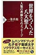世界をつくった八大聖人 人類の教師たちのメッセージ (PHP新書)
