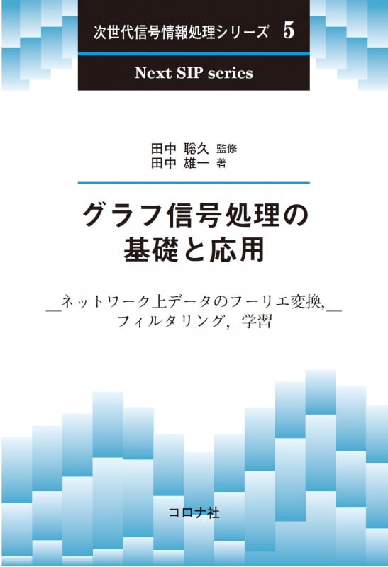 グラフ信号処理の基礎と応用 ネットワーク上データのフーリエ変換,フィルタリング,学習 (次世代信号情報処理シリーズ 5)