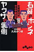 右翼のホンネ ヤクザの裏側 右翼歴10年 ヤクザ歴10年 (だいわ文庫)の詳細を見る