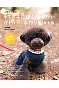 小型犬マニア うちの子に絶対着せたいかわいい手作り服&小物 (主婦の友生活シリーズ)の詳細を見る