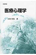 医療心理学