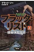 ブラック・リスト 極秘抹殺指令 (上) (SB文庫)