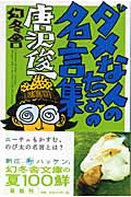 ダメな人のための名言集 (幻冬舎文庫)
