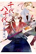 千代に八千代に (ウィングス・コミックス)の詳細を見る