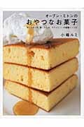 オーブン・ミトンのおやつなお菓子 ホットケーキ、蒸しケーキ、マフィン...の感動!レシピ