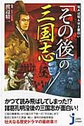 知れば知るほど面白い「その後」の三国志 (じっぴコンパクト新書)
