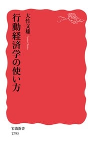 行動経済学の使い方 (岩波新書 1795)