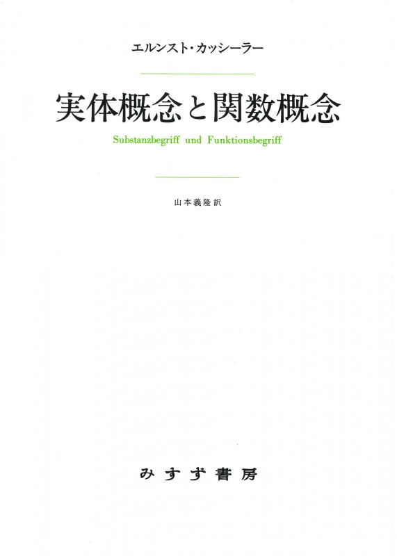 実体概念と関数概念 新装版 認識批判の基本的諸問題の研究