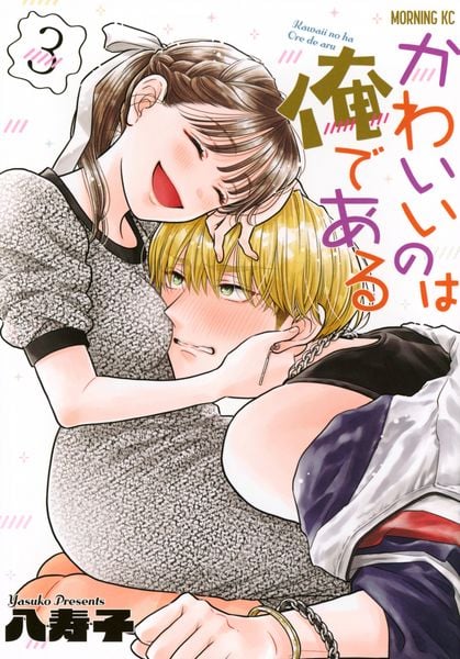かわいいのは俺である(3) (モーニング KC)