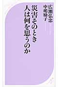 災害そのとき人は何を思うのか (ベスト新書)
