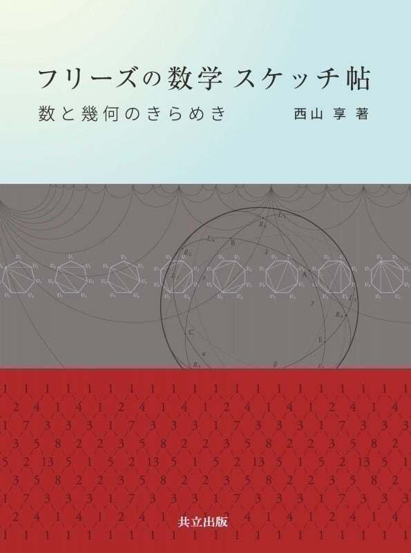 フリーズの数学スケッチ帖 数と幾何のきらめき