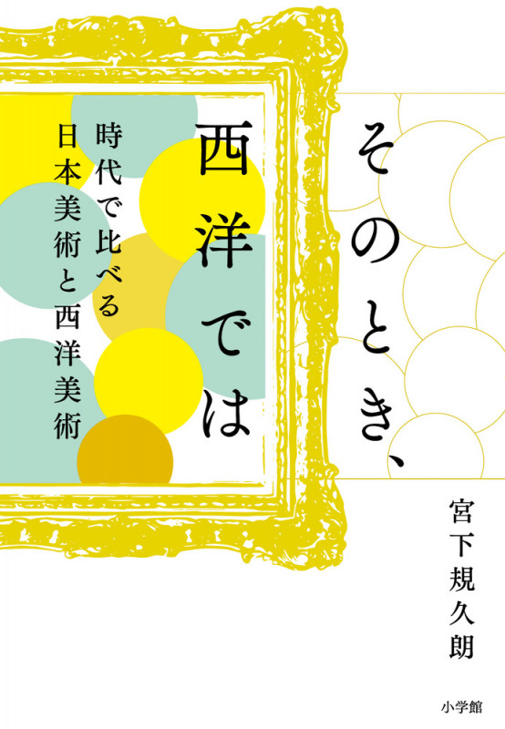 そのとき、西洋では 時代で比べる日本美術と西洋美術