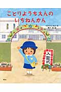 ことりようちえんのいちねんかん (講談社の創作絵本)