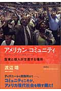 アメリカン・コミュニティ 国家と個人が交差する場所