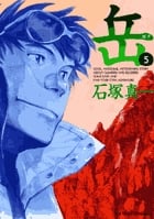 岳 (5) (ビッグC)
