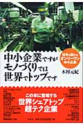 中小企業ですがモノづくりでは世界でトップです 世界を制するオンリーワン中小企業