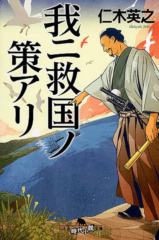 我ニ救国ノ策アリ (幻冬舎時代小説文庫)