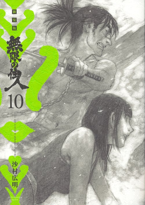 新装版 無限の住人(10) (KCデラックス)