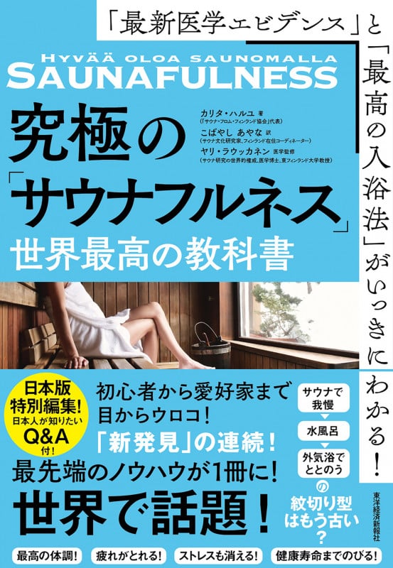 究極の「サウナフルネス」 世界最高の教科書 「最新医学エビデンス」と「最高の入浴法」がいっきにわかる!