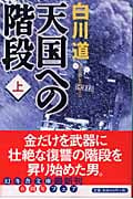 天国への階段 (上) (幻冬舎文庫)