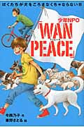 少年NPO「WAN PEACE」 僕たちが犬をころさなくちゃならない日