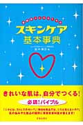 素肌美人になるためのスキンケア基本事典