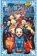 クレヨン王国いちご村(新装版) クレヨン王国ベストコレクション (講談社青い鳥文庫)