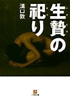 生贄の祀り (小学館文庫)