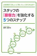 スタッフの「接客力」を強化する5つのステップ お客様の「欲しい」「買いたい」を引き出す!