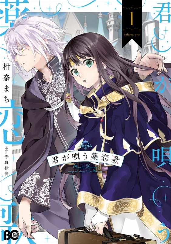 君が唄う薬恋歌 1 (B's-LOG COMICS)