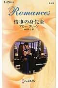 情事の身代金 (ハーレクイン・ロマンス 2815)