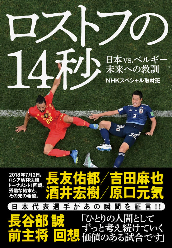 ロストフの14秒 日本vs.ベルギー 未来への教訓の詳細を見る