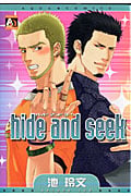 hide and seek (アクアコミックス)