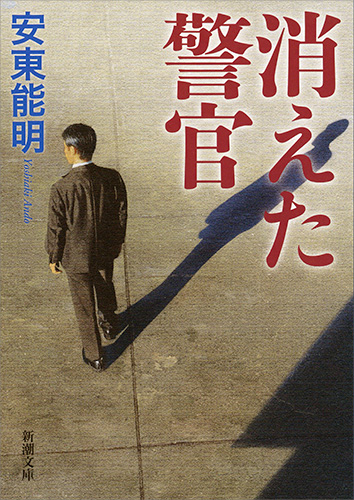 消えた警官 (新潮文庫)