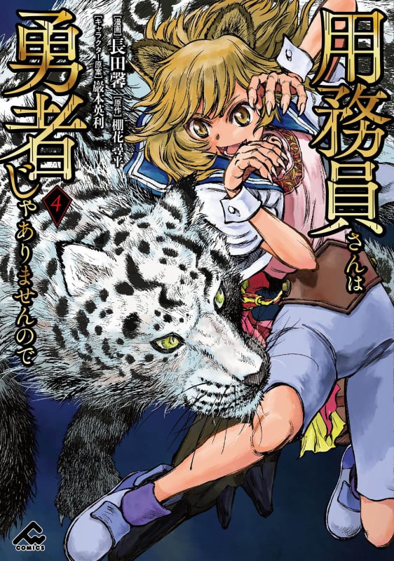 用務員さんは勇者じゃありませんので 4 (FWコミックス)