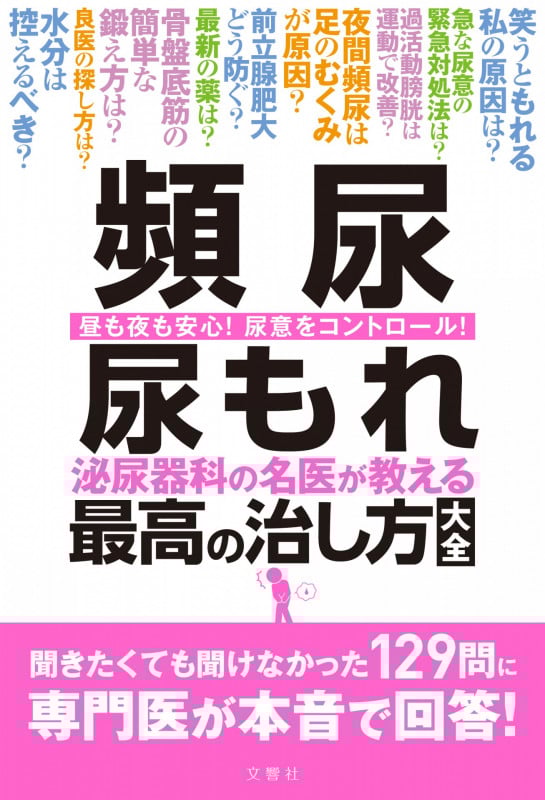 頻尿 尿もれ 泌尿器科の名医が教える最高の治し方大全 昼も夜も安心!尿意をコントロール!
