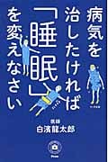 病気を治したければ「睡眠」を変えなさい (予約の取れないドクターシリーズ)
