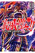 ゼノンコミックス 義風堂々!!直江兼続~前田慶次花語り~2