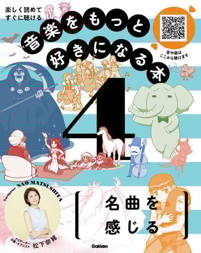音楽をもっと好きになる本 楽しく読めてすぐに聴ける 名曲を感じる (4)