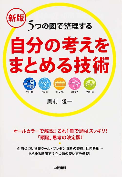 新版 自分の考えをまとめる技術