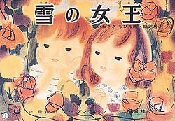 雪の女王 (いわさきちひろ画紙芝居選)