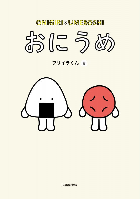 おにうめの詳細を見る
