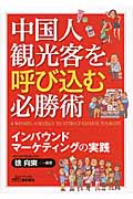 中国人観光客を呼び込む必勝術 インバウンドマーケティングの実践