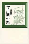 市川團十郎