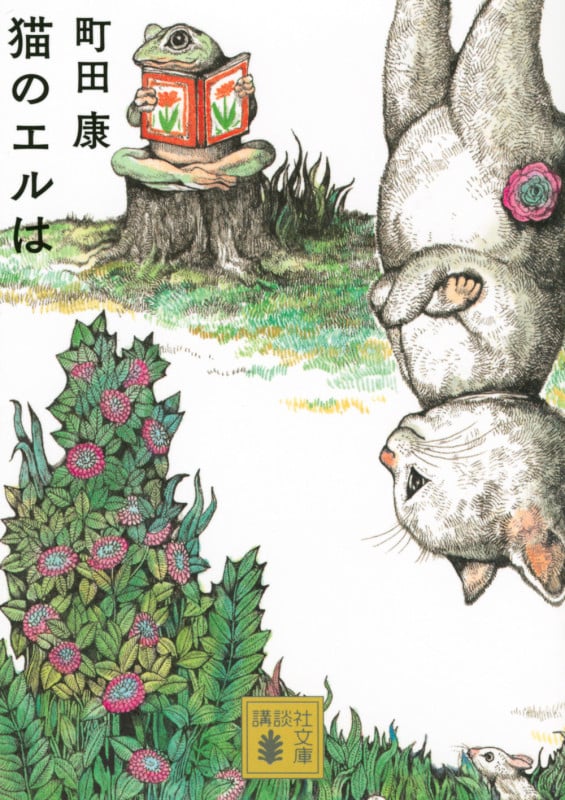 猫のエルは (講談社文庫)